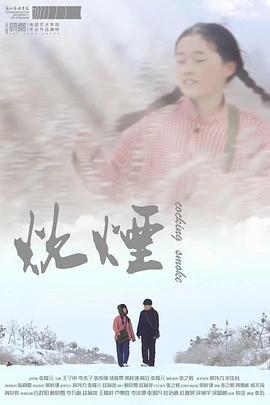 炊烟 (2024)海报