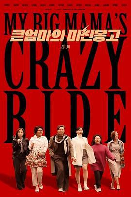媳妇的逆袭 큰엄마의 미친봉고 (2021)海报