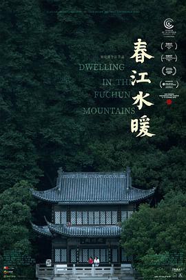 春江水暖 (2019)海报