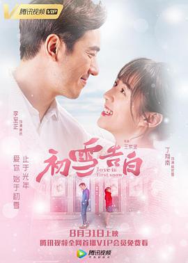 初雪告白 (2018)海报