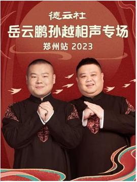 德云社岳云鹏孙越相声专场郑州站 2023 (2023)海报