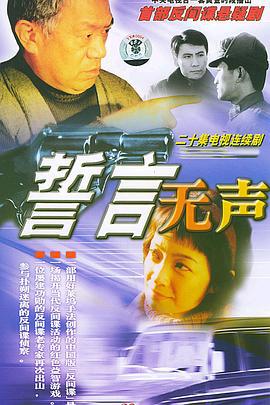 誓言无声 (2002)海报