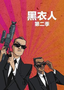 黑衣警探 第二季 Men in Black: The Series Season 2 (1998)海报