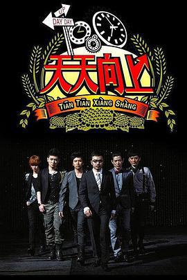 天天向上 (2008)海报