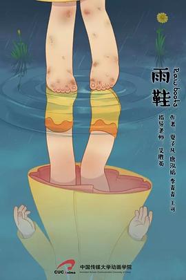 雨鞋 (2016)海报