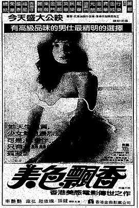 美色飘香海报