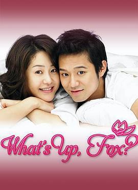 狐狸啊你干啥呢 여우야 뭐하니 (2006)海报