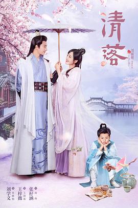 清落 (2021)海报