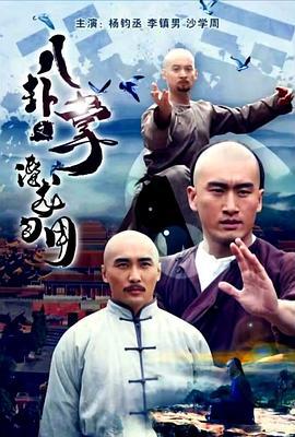 八卦掌之潜龙勿用 (2018)海报