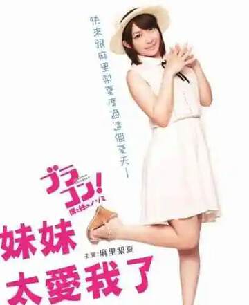 妹妹太爱我海报