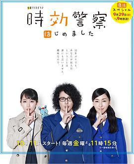时效警察·复活特别篇 時効警察・復活スペシャル (2019)海报