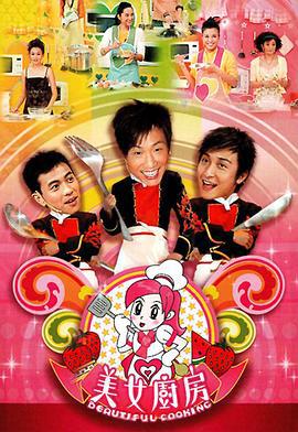 美女厨房 (2006)海报