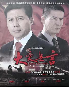 大爱无言 (2007)海报