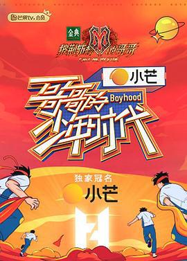 哥哥的少年时代 (2021)海报