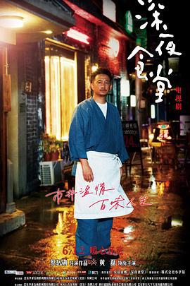 深夜食堂 (2017)海报