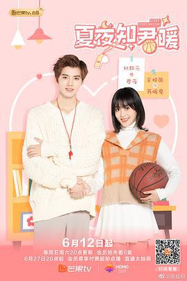 夏夜知君暖 (2020)海报