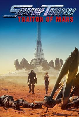 星河战队：火星叛国者 Starship Troopers: Traitor of Mars (2017)海报