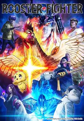 公鸡斗士 ニワトリ・ファイター (2026)海报