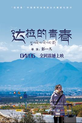 达拉的青春 (2018)海报