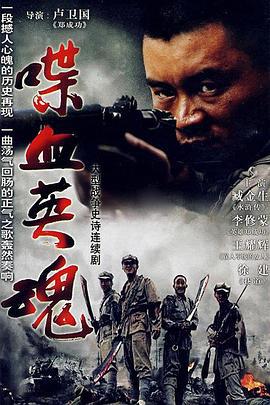 喋血英魂 (2006)海报