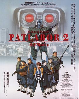 机动警察剧场版2 機動警察パトレイバー 2 (1993)海报