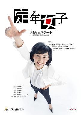 定年女子 (2017)海报