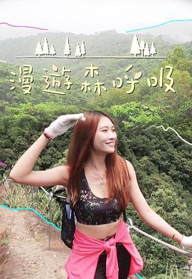 漫游森呼吸 漫遊森呼吸 (2020)海报