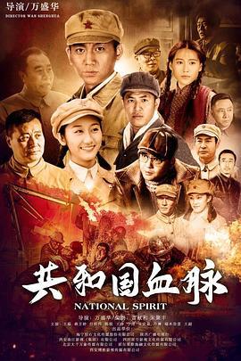 共和国血脉 (2019)海报