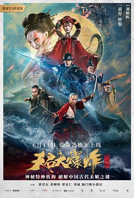 天启大爆炸 (2020)海报