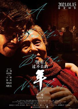 没有过不去的年 (2021)海报