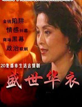 盛世华衣 (1995)海报
