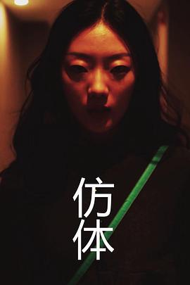 仿体 (2020)海报