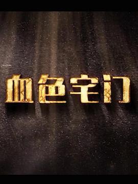 血色宅门 (2018)海报