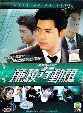 廉政行动组 廉政行动組 (1997)海报