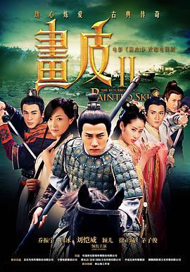 画皮2 (2013)海报