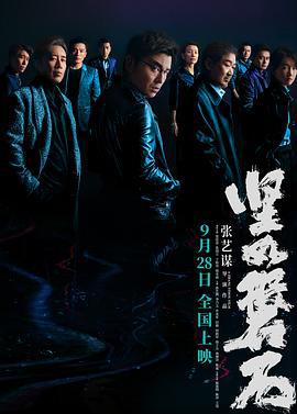 坚如磐石 (2023)海报