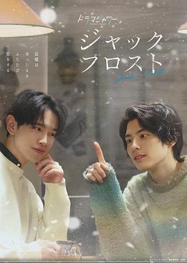 爱在记忆被冻结时 ジャックフロスト (2023)海报