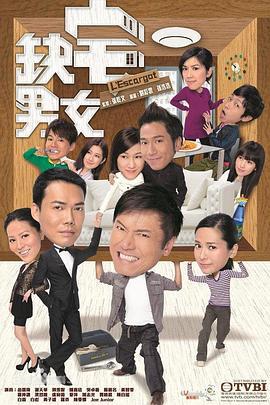 缺宅男女 (2012)海报