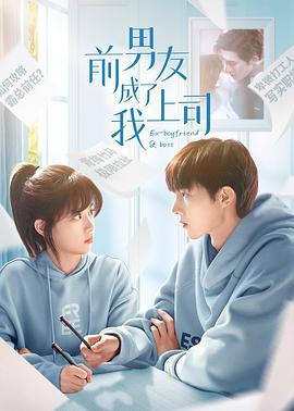前男友成了我上司 (2023)海报