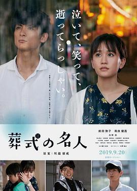 葬礼的名人 葬式の名人 (2019)海报