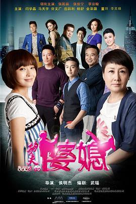 功夫婆媳 (2015)海报