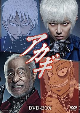 斗牌传说 アカギ (2015)海报