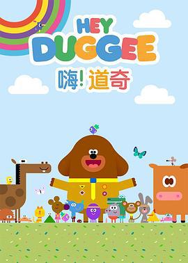 嗨！道奇 第三季 Hey Duggee Season 3 (2019)海报