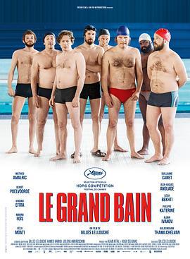 大浴场 Le grand bain (2018)海报