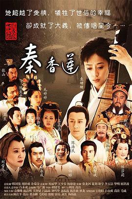 秦香莲 (2011)海报