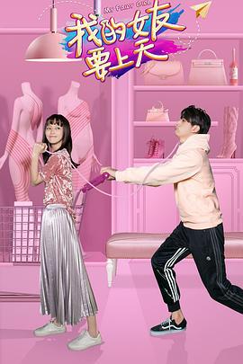 我的女友要上天 (2018)海报