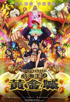 航海王之黄金城 ONE PIECE FILM GOLD (2016)海报