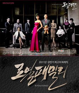 皇室家族 로열 패밀리 (2011)海报