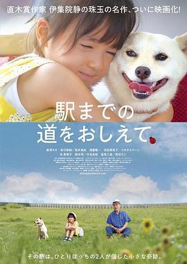 请告诉我去车站的路 駅までの道をおしえて (2019)海报
