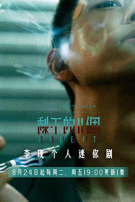 剩下的11个 (2021)海报
